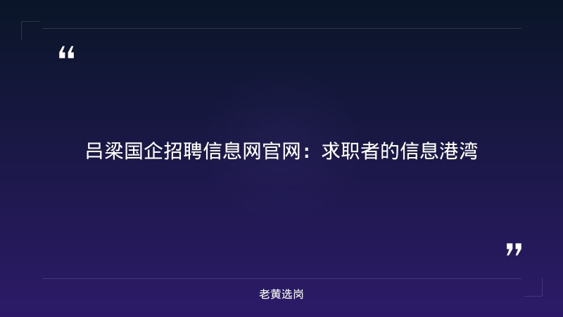 老黄选岗整理：吕梁国企招聘信息网官网及山西国际能源集团是国企还是央企最新动态 - 章节