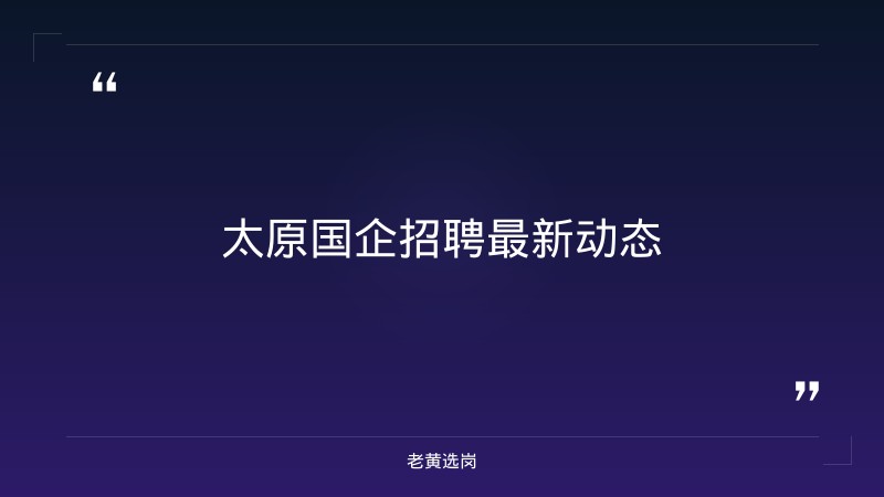 老黄选岗：太原国企招聘2025最新信息公告报名条件及国企笔试考什么题型分析 - 章节