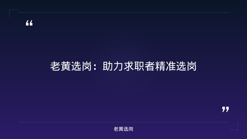 老黄选岗：太原国企招聘2025最新信息公告报名条件及国企笔试考什么题型分析 - 要点