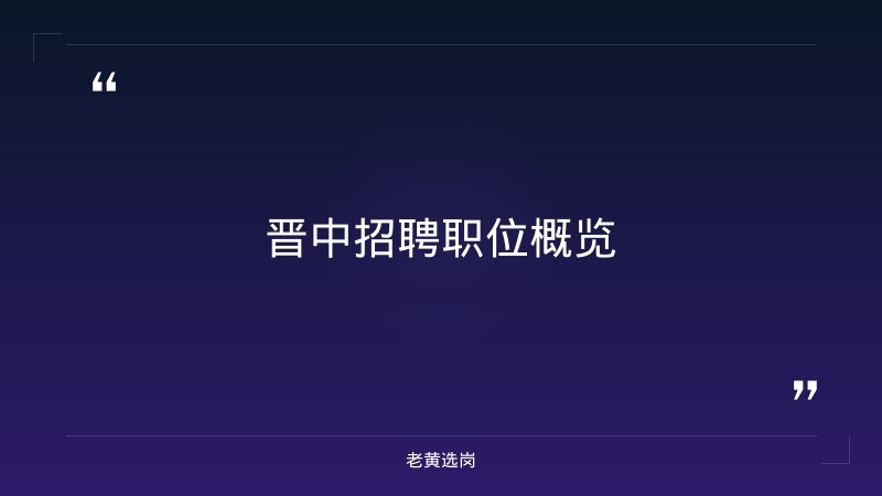老黄选岗：晋中招聘职位报名条件及汾酒集团校园招聘分析 - 章节