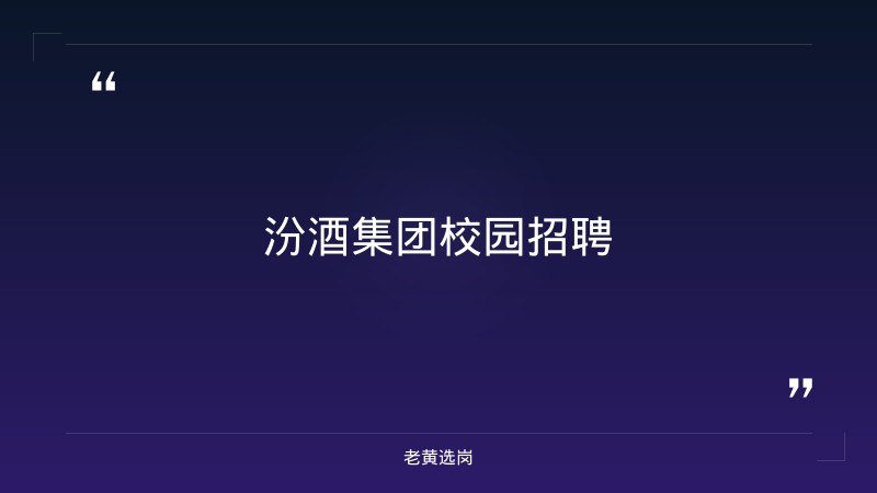 老黄选岗：晋中招聘职位报名条件及汾酒集团校园招聘分析 - 要点