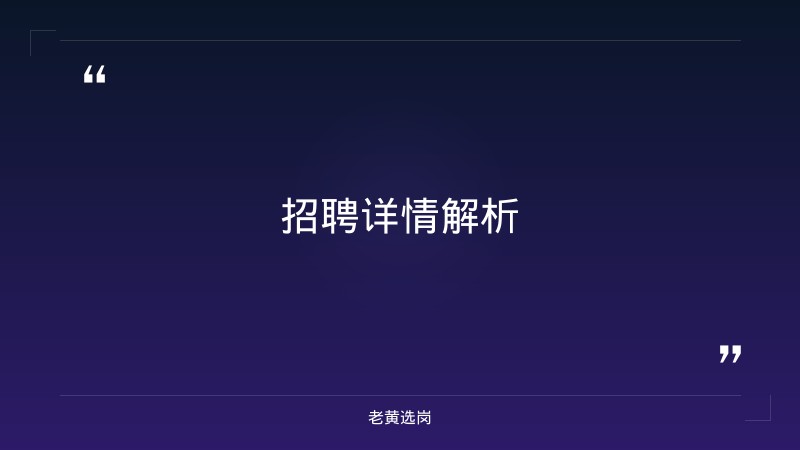 大同国企招聘2025报考全攻略｜老黄选岗分享山西建投集团招聘公告经验 - 章节