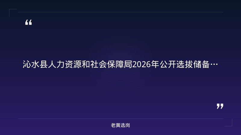 2026年公开选拔储备大学生150人公告（8/26发布，机关事业单位及县属国企90人+教育30人+医疗30人，9/7-9/11报名） - 章节