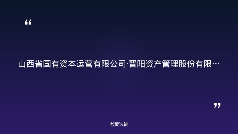 2026年公开招聘13人公告（8/26发布，8岗含业务经理/数智化/财务等，晋阳资产9人+贵通投资4人，8/27-9/2报名） - 章节