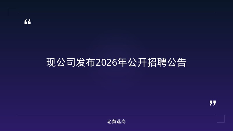 2026年公开招聘13人公告（8/26发布，8岗含业务经理/数智化/财务等，晋阳资产9人+贵通投资4人，8/27-9/2报名） - 要点