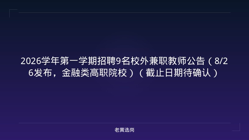 2026学年第一学期招聘9名校外兼职教师公告（8/26发布，金融类高职院校）（截止日期待确认） - 老黄选岗