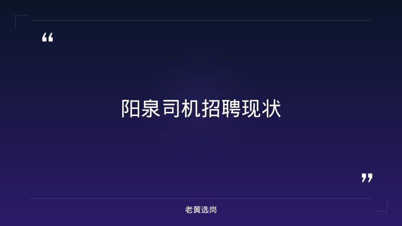 老黄选岗整理：阳泉招聘司机最新信息及太重集团招聘电话最新动态 - 要点