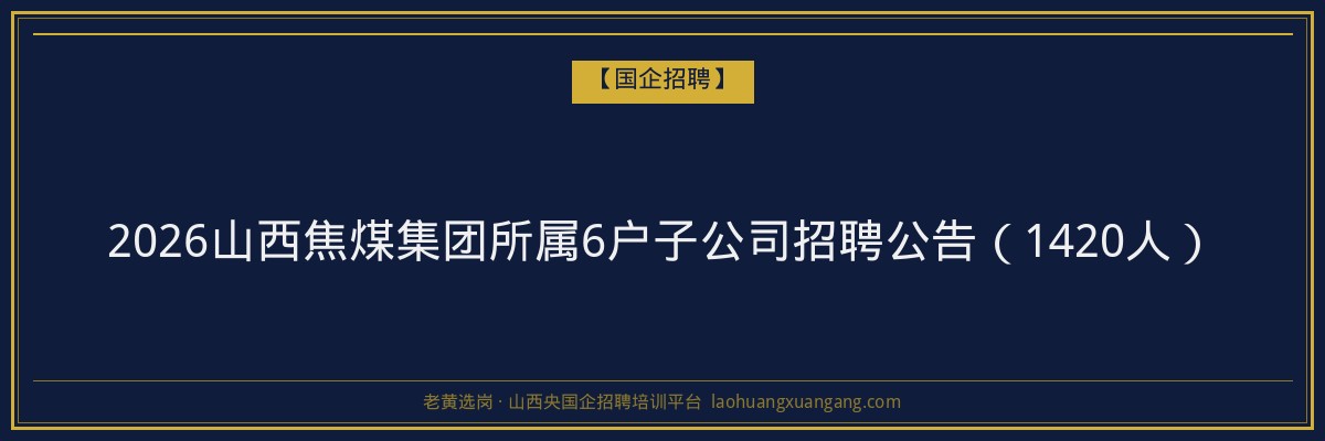 2026山西焦煤集团所属6户子公司招聘公告（1420人） 金句卡片1
