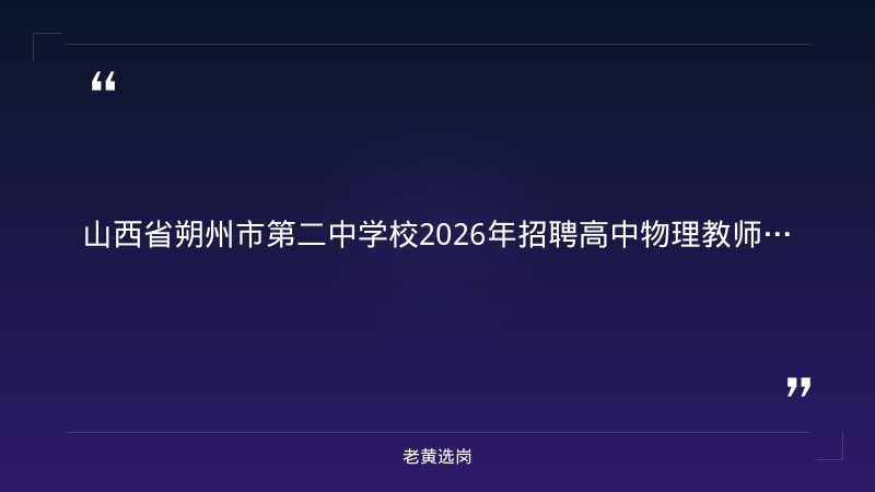 2026年招聘高中物理教师5名公告（8/25发布，二本B类以上+教师资格证，年薪8-15万+高考奖，线下+邮箱报名）（截止日期待确认） - 章节