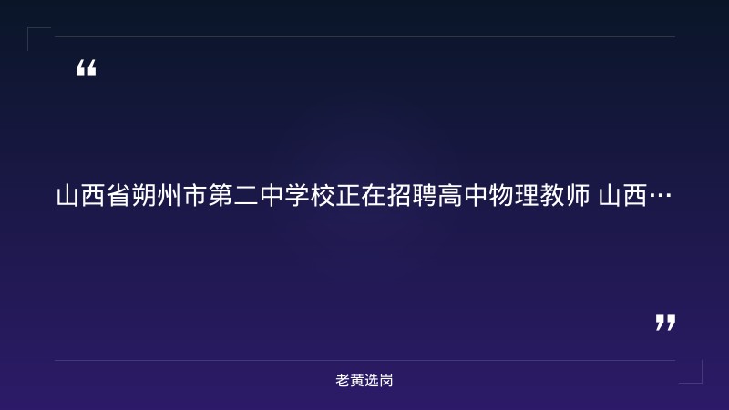 2026年招聘高中物理教师5名公告（8/25发布，二本B类以上+教师资格证，年薪8-15万+高考奖，线下+邮箱报名）（截止日期待确认） - 要点