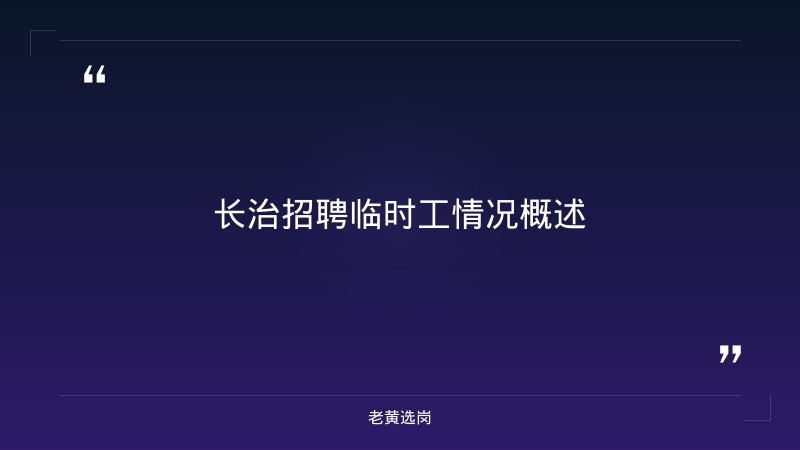 长治招聘临时工一天一结与国企五险一金缴纳标准有什么区别 - 章节