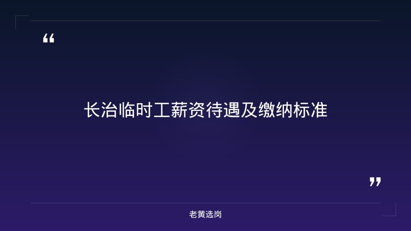 长治招聘临时工一天一结与国企五险一金缴纳标准有什么区别 - 要点