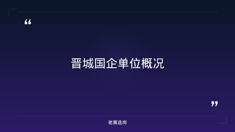 老黄选岗整理：晋城国企单位名录及国企培训机构一般有哪些项目最新动态 - 章节