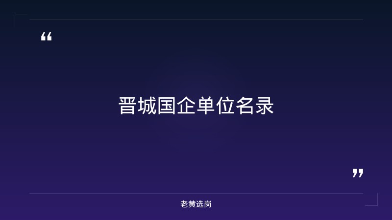 老黄选岗整理：晋城国企单位名录及国企培训机构一般有哪些项目最新动态 - 要点
