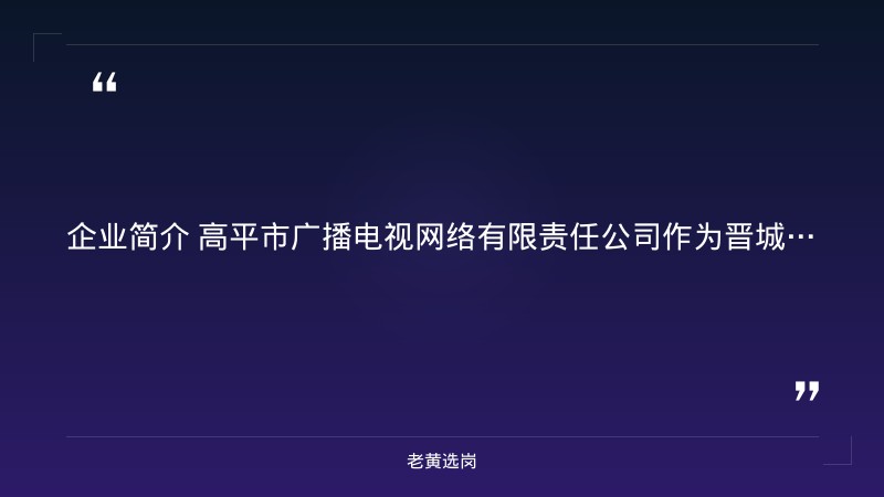 2026年招聘简章（8/25发布，高平市属国有广电网络企业）（截止日期待确认） - 要点