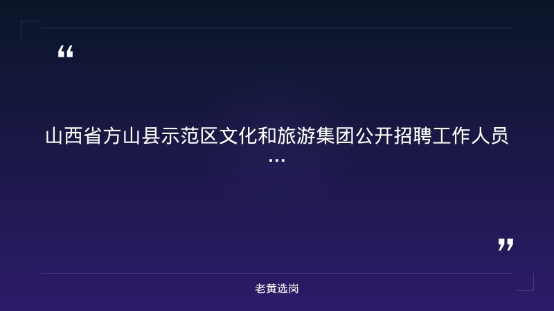 公开招聘工作人员综合成绩及入围体检公告（8/25发布，方山县属文旅国企招聘）（截止日期待确认） - 章节