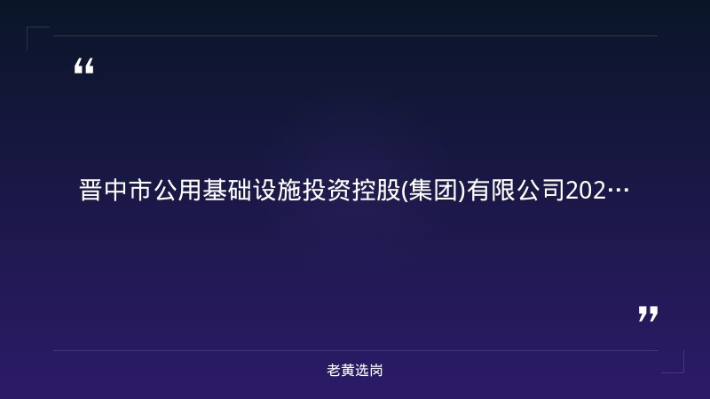 2026年公开遴选拟录用人员公示（8/25发布，晋中市属国企遴选结果）（截止日期待确认） - 章节