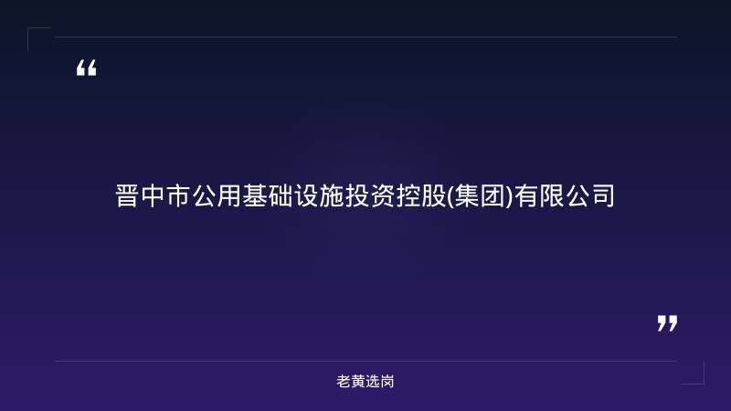 2026年公开遴选拟录用人员公示（8/25发布，晋中市属国企遴选结果）（截止日期待确认） - 要点