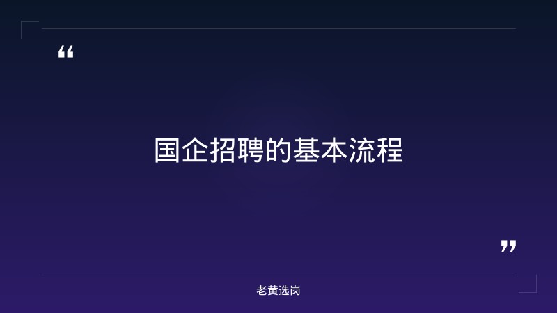 国企正式员工怎么招聘的-太原铁路局招聘公告2026年-老黄选岗 - 章节