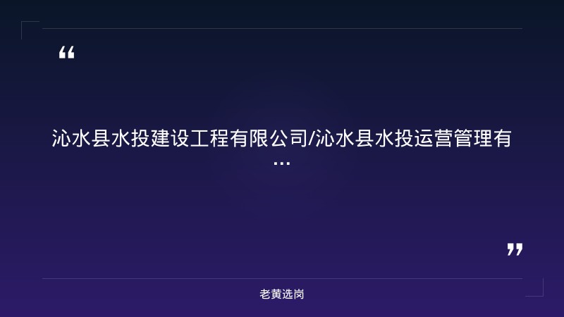 公开招聘劳务派遣人员笔试成绩查询通知（8/25发布，沁水县属水务国企）（截止日期待确认） - 章节
