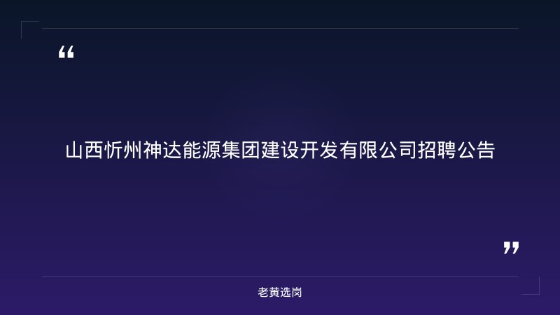 招聘公告（8/24发布，忻州神达能源集团建发公司，忻州市属国有能源企业）（截止日期待确认） - 章节