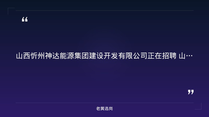 招聘公告（8/24发布，忻州神达能源集团建发公司，忻州市属国有能源企业）（截止日期待确认） - 要点