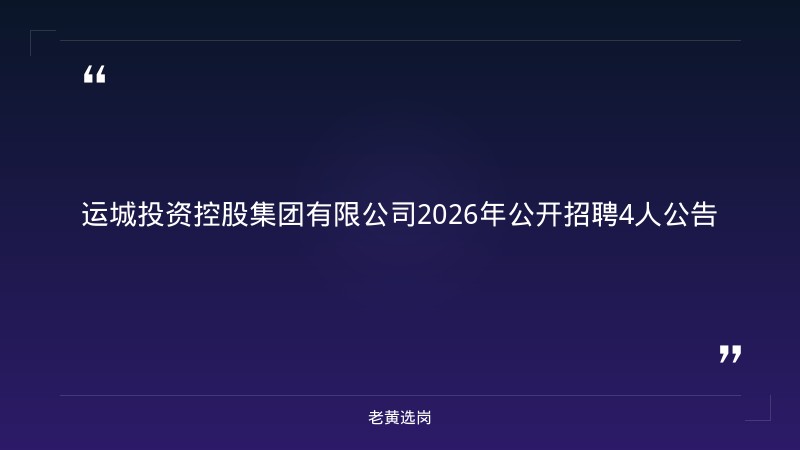 2026年公开招聘4人公告（8/27更新，审计风控岗+会计岗+平台运营专员+党务专员，运城市属国企正式编制，5000-6000元/月）（截止日期待确认） - 章节