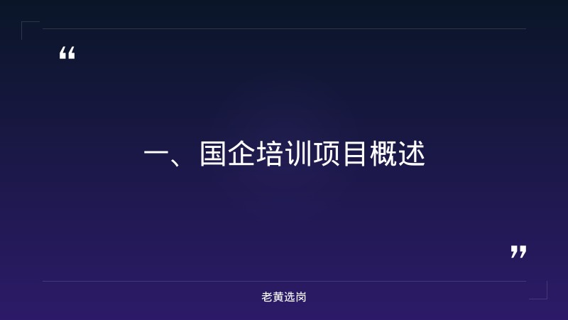 国企培训项目-太原铁路局招聘公告2026年-老黄选岗 - 章节