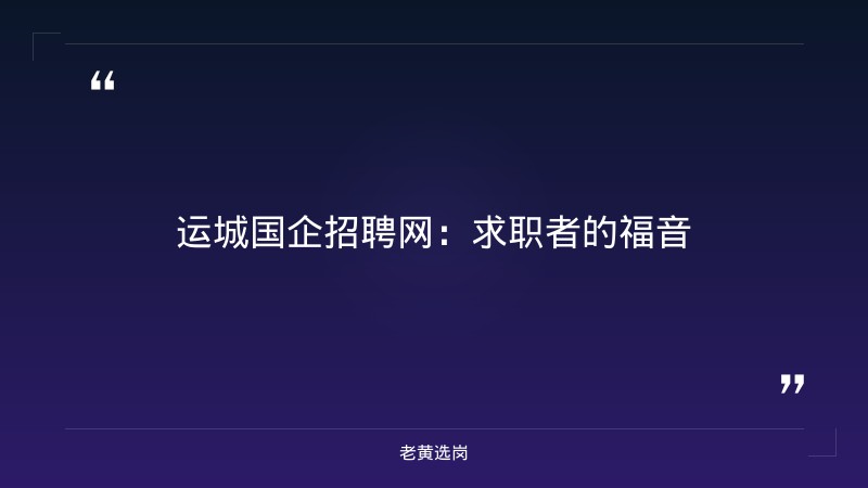 运城国企招聘网与太原好的国企单位对比：老黄选岗专业解读 - 章节