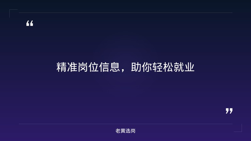 运城国企招聘网与太原好的国企单位对比：老黄选岗专业解读 - 要点