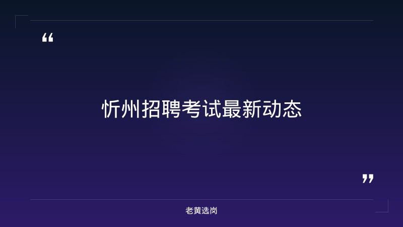 忻州招聘半天班最新消息与国企招聘网申技巧与方法有什么区别 - 章节