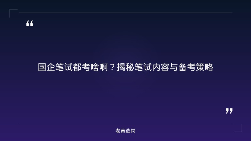 国企笔试都考啥啊-太原铁路局招聘公告2026年-老黄选岗 - 章节