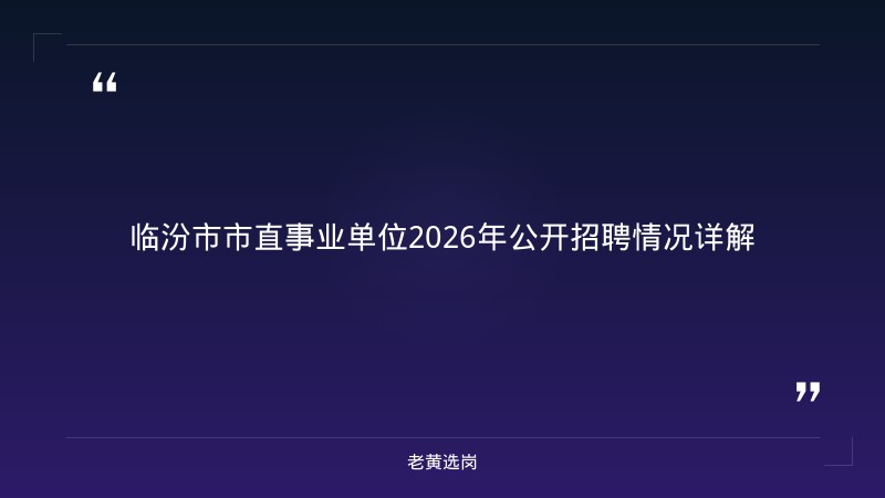 山西临汾国企招聘和国企工资标准最新招聘消息 - 章节
