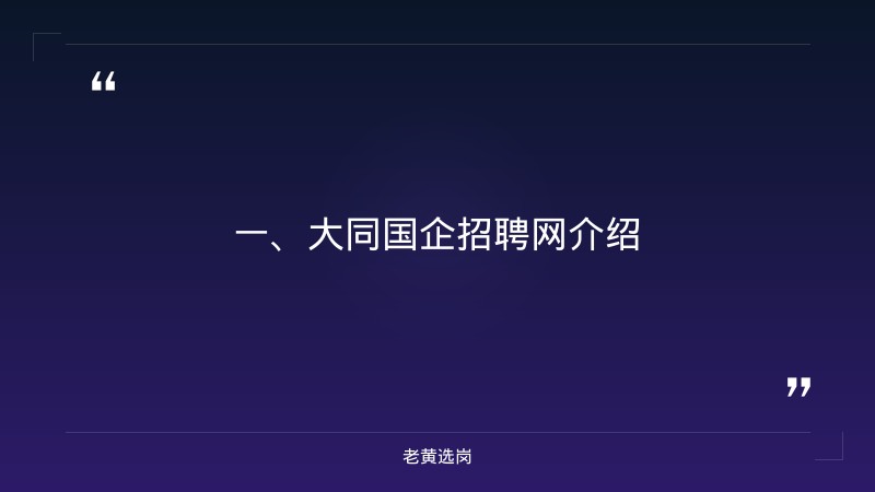 大同国企招聘网与央国企官方招聘网站有哪些对比：老黄选岗专业解读 - 章节