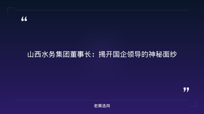 山西水务集团董事长-太原铁路局招聘公告2026年-老黄选岗 - 章节