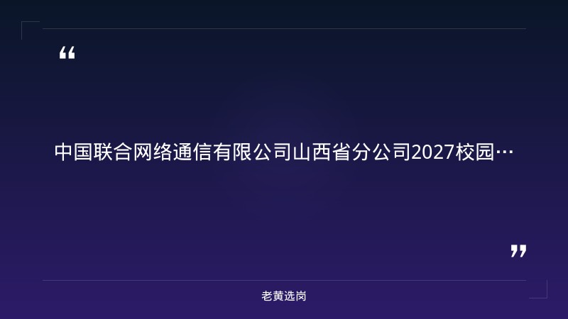 2027校园招聘公告（8/27启动，新苗计划，山西全省有岗，AI研发/网络技术/数据/安全/产品多岗位，央企正式编制） - 章节