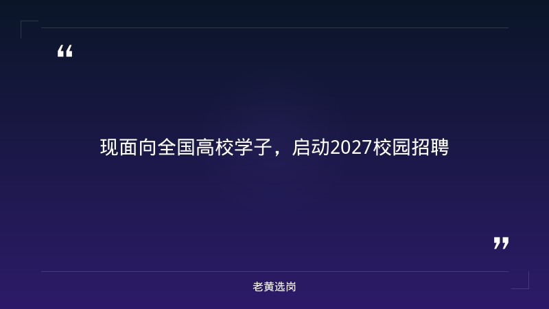 2027校园招聘公告（8/27启动，新苗计划，山西全省有岗，AI研发/网络技术/数据/安全/产品多岗位，央企正式编制） - 要点