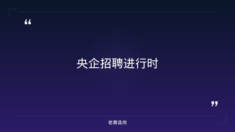 2027届招聘简章（8/27发布，研发设计/工艺技术/测试试验多类岗位，博士硕士，事业编制+六险两金，太原工作） - 章节