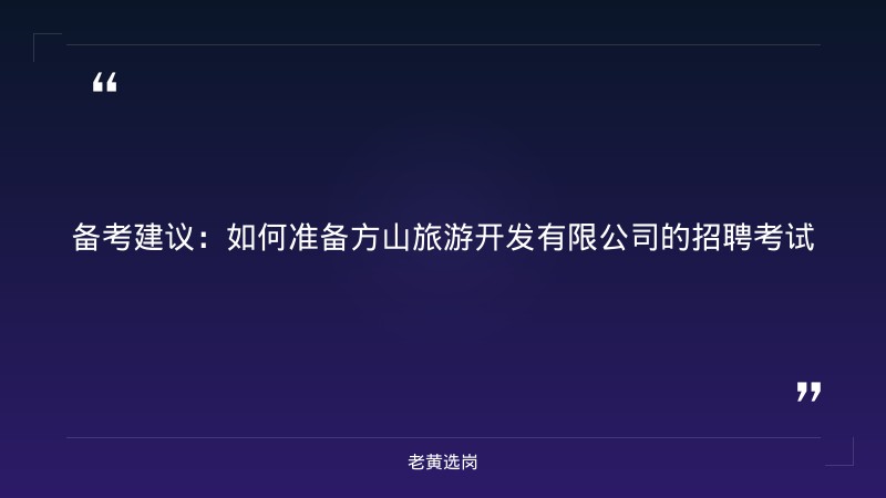 方山旅游开发有限公司-太原铁路局招聘公告2026年-老黄选岗 - 要点