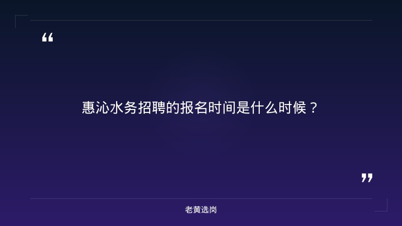 惠沁水务招聘报名时间-太原铁路局招聘公告2026年-老黄选岗 - 要点