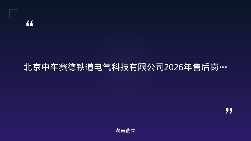 2026年售后岗位招聘10人公告（8/27更新，大专及以上，机电/电气类专业应届毕业生，大同平城区，9/17截止） - 章节