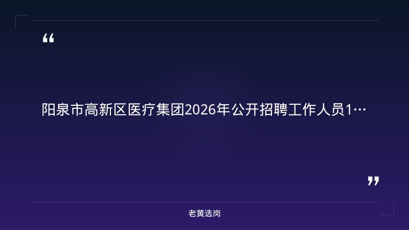 2026年公开招聘工作人员10人公告（8/24发布，高新区医疗集团，临床/护理/医技等岗位） - 章节