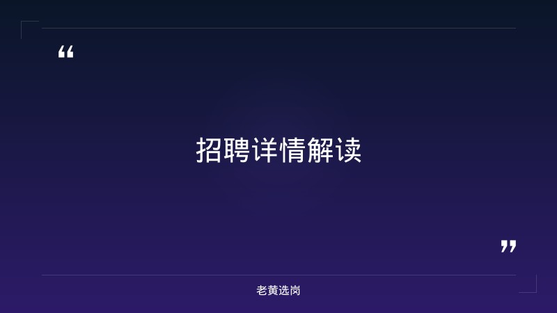 关于吕梁招聘辅警公告和劳务派遣招聘考试内容，老黄选岗这样说 - 章节
