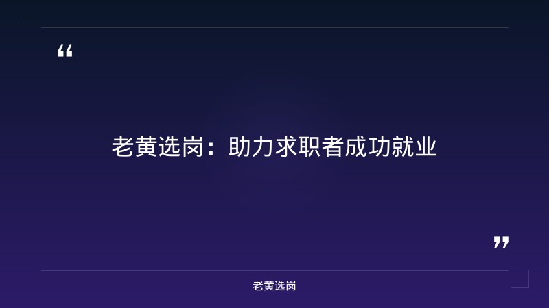关于吕梁招聘辅警公告和劳务派遣招聘考试内容，老黄选岗这样说 - 要点