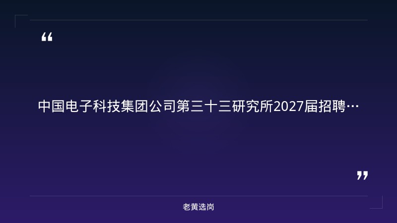 2027届招聘简章（8/27发布，研发设计/工艺技术/测试试验多类岗位，博士硕士，事业编制+六险两金，太原综改区） - 章节