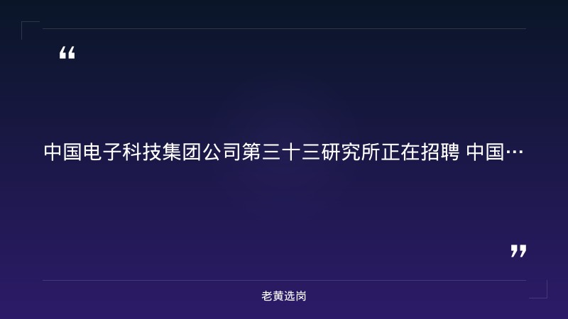 2027届招聘简章（8/27发布，研发设计/工艺技术/测试试验多类岗位，博士硕士，事业编制+六险两金，太原综改区） - 要点