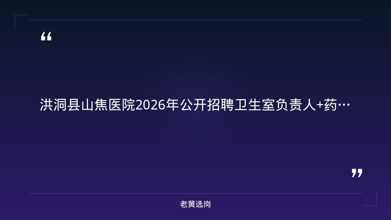 2026年公开招聘卫生室负责人+药房工作人员公告（8/27发布，8/24-9/6报名，大专起，临汾洪洞） - 章节