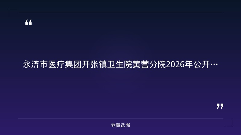 2026年公开招聘公告（8/27发布，乡村医生，大专起，8/22-9/21报名，运城永济） - 章节