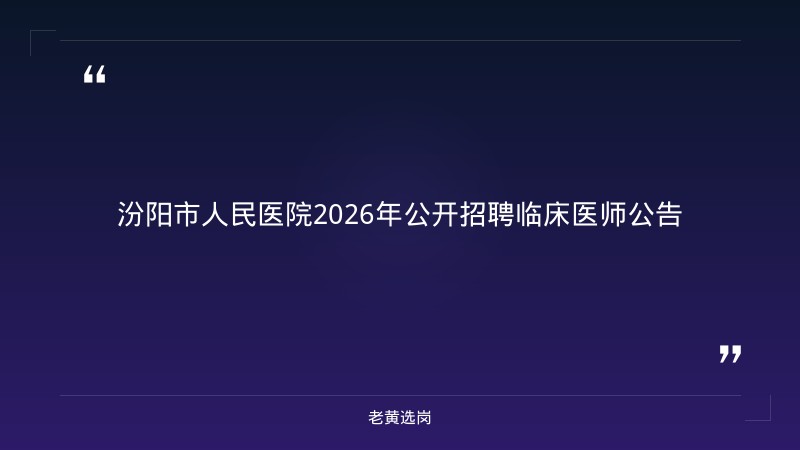 2026年公开招聘临床医师公告（8/27发布，二级综合医院，大专起，8/25-9/25报名，吕梁汾阳） - 章节