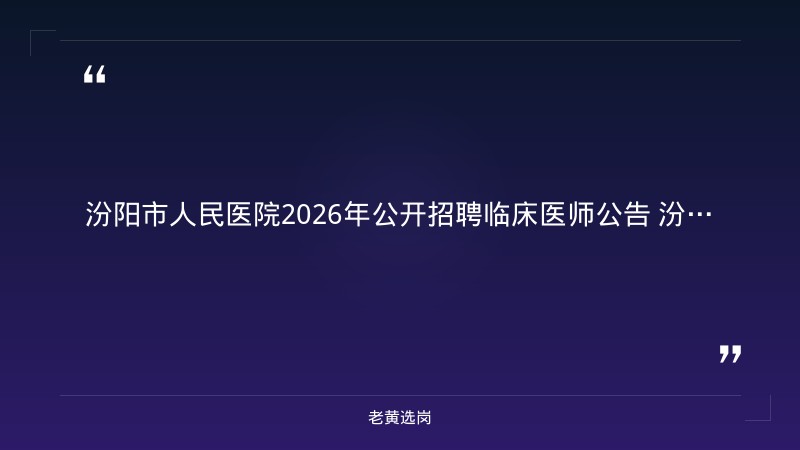 2026年公开招聘临床医师公告（8/27发布，二级综合医院，大专起，8/25-9/25报名，吕梁汾阳） - 要点